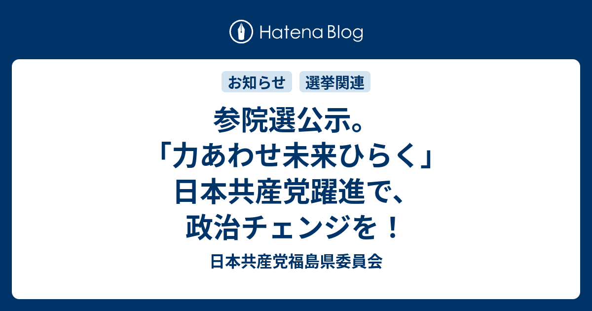 参院選公示。「力あわせ未来ひらく」日本共産党躍進で、政治チェンジを！ 日本共産党福島県委員会