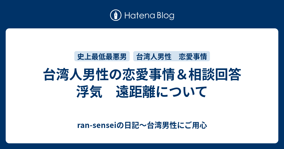 台湾人男性の恋愛事情 相談回答 浮気 遠距離について Ran Senseiの日記 台湾男性にご用心