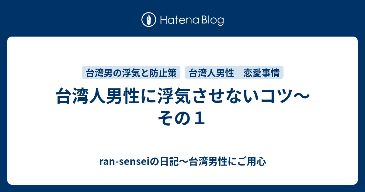 台湾人男性に浮気させないコツ その１ Ran Senseiの日記 台湾男性にご用心