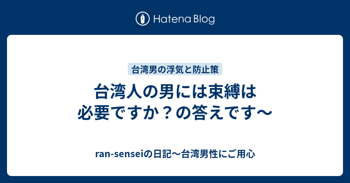 台湾人の男には束縛は必要ですか の答えです Ran Senseiの日記 台湾男性にご用心