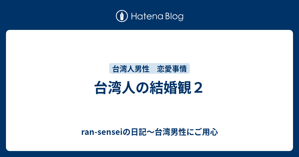 台湾人の結婚観２ Ran Senseiの日記 台湾男性にご用心