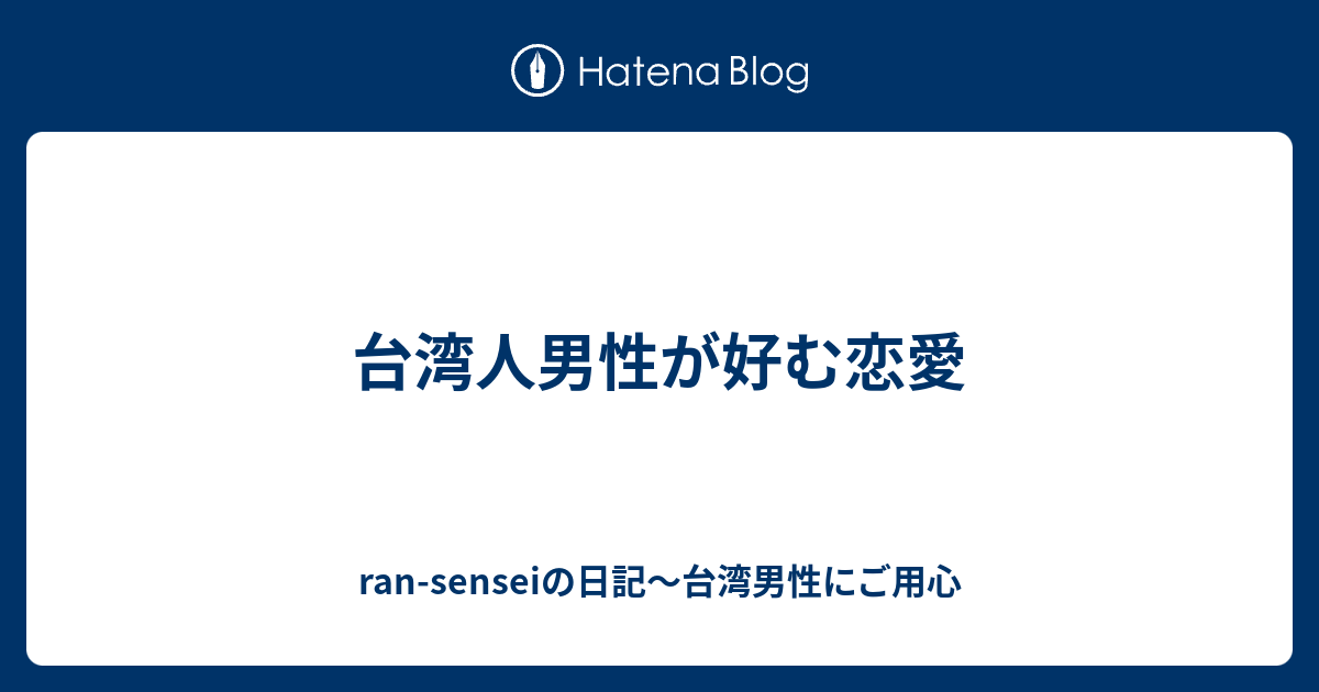 台湾人男性が好む恋愛 Ran Senseiの日記 台湾男性にご用心