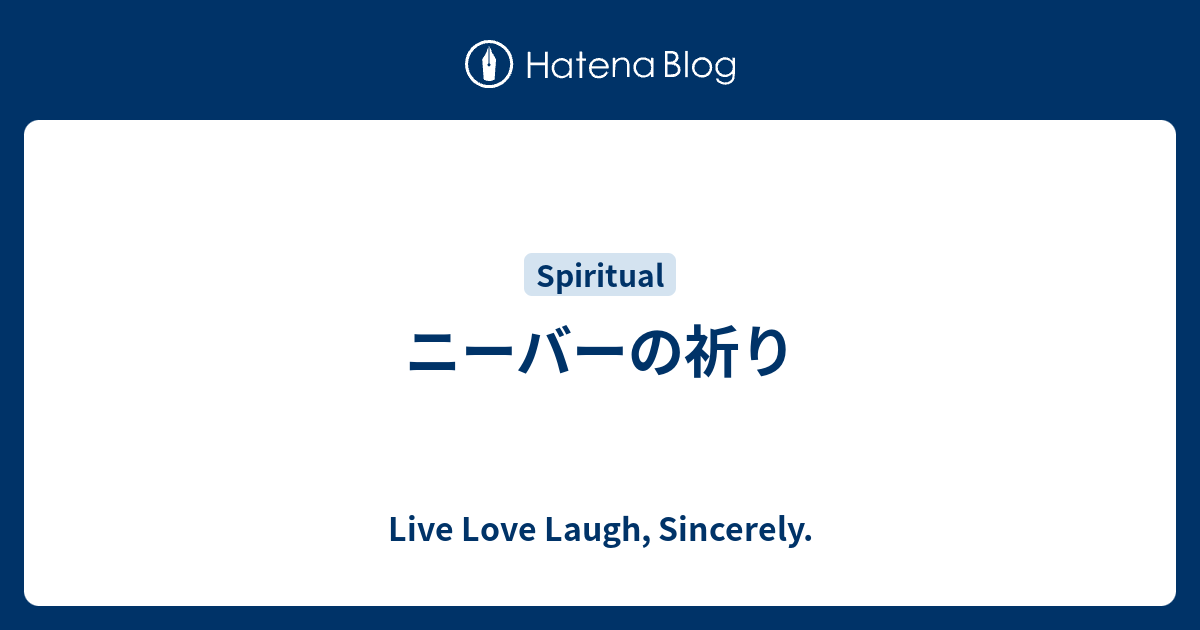 ニーバーの祈り Live Love Laugh Sincerely