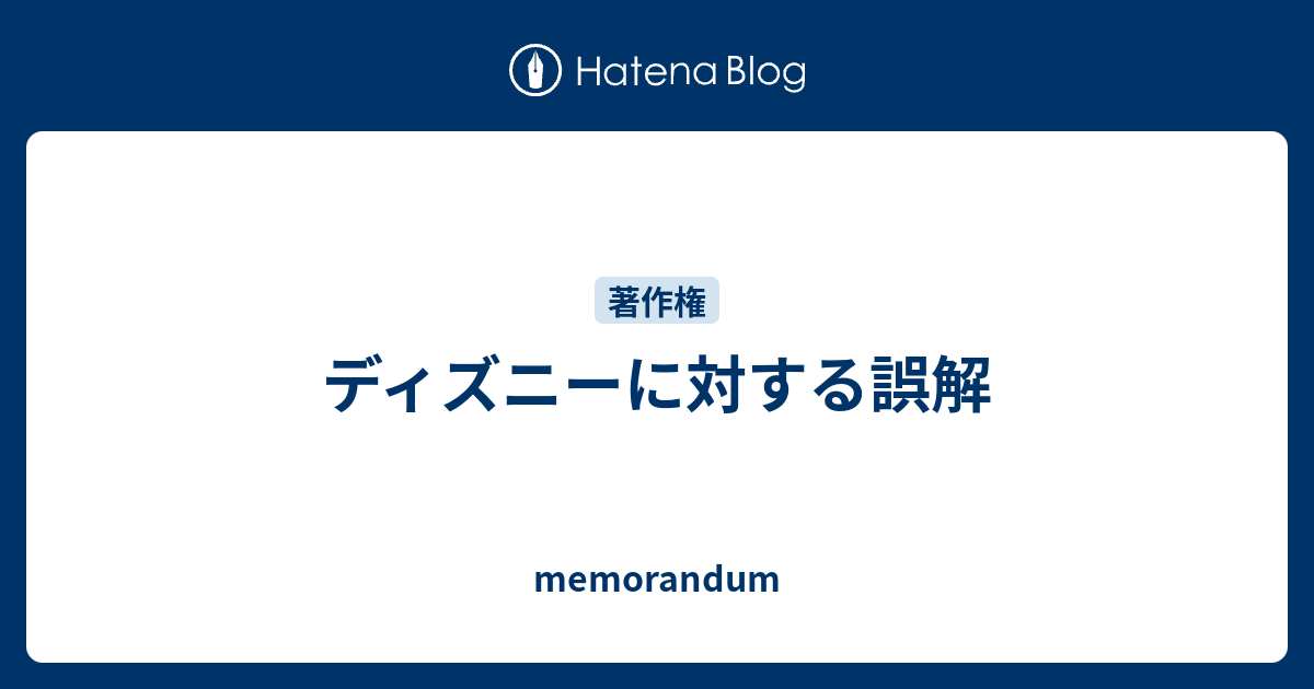 B 著作権 ディズニーに対する誤解 Memorandum