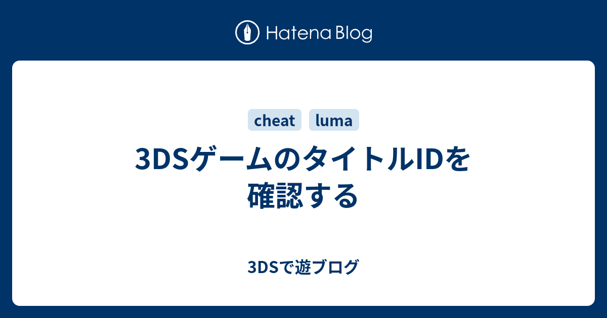 3dsゲームのタイトルidを確認する 3dsで遊ブログ