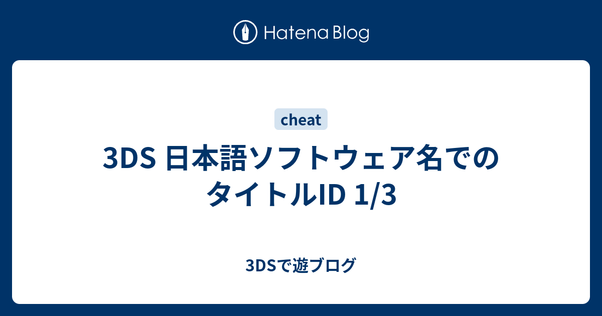 3ds 日本語ソフトウェア名でのタイトルid 1 3 3dsで遊ブログ