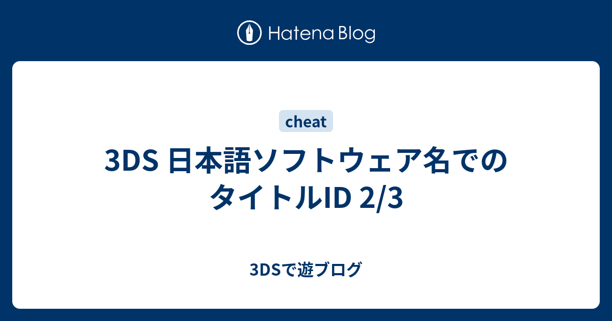 3ds 日本語ソフトウェア名でのタイトルid 2 3 3dsで遊ブログ