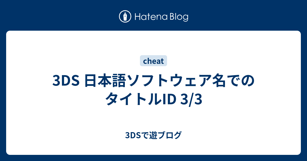 3ds 日本語ソフトウェア名でのタイトルid 3 3 3dsで遊ブログ