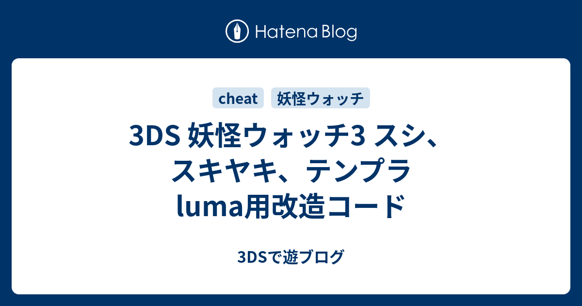 3ds 妖怪ウォッチ3 スシ スキヤキ テンプラ Luma用改造コード 3dsで遊ブログ