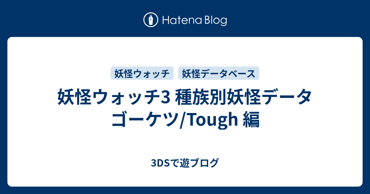 妖怪ウォッチ3 種族別妖怪データ ゴーケツ Tough 編 3dsで遊ブログ