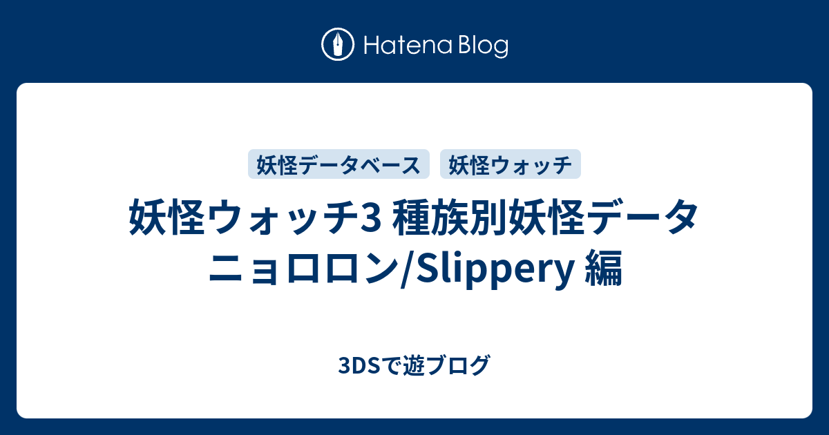 妖怪ウォッチ3 種族別妖怪データ ニョロロン Slippery 編 3dsで遊ブログ
