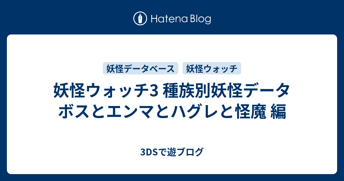 妖怪ウォッチ3 種族別妖怪データ ボスとエンマとハグレと怪魔 編 3dsで遊ブログ