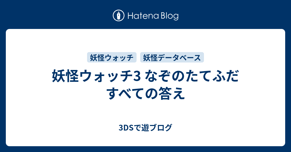 妖怪ウォッチ3 なぞのたてふだ すべての答え 3dsで遊ブログ