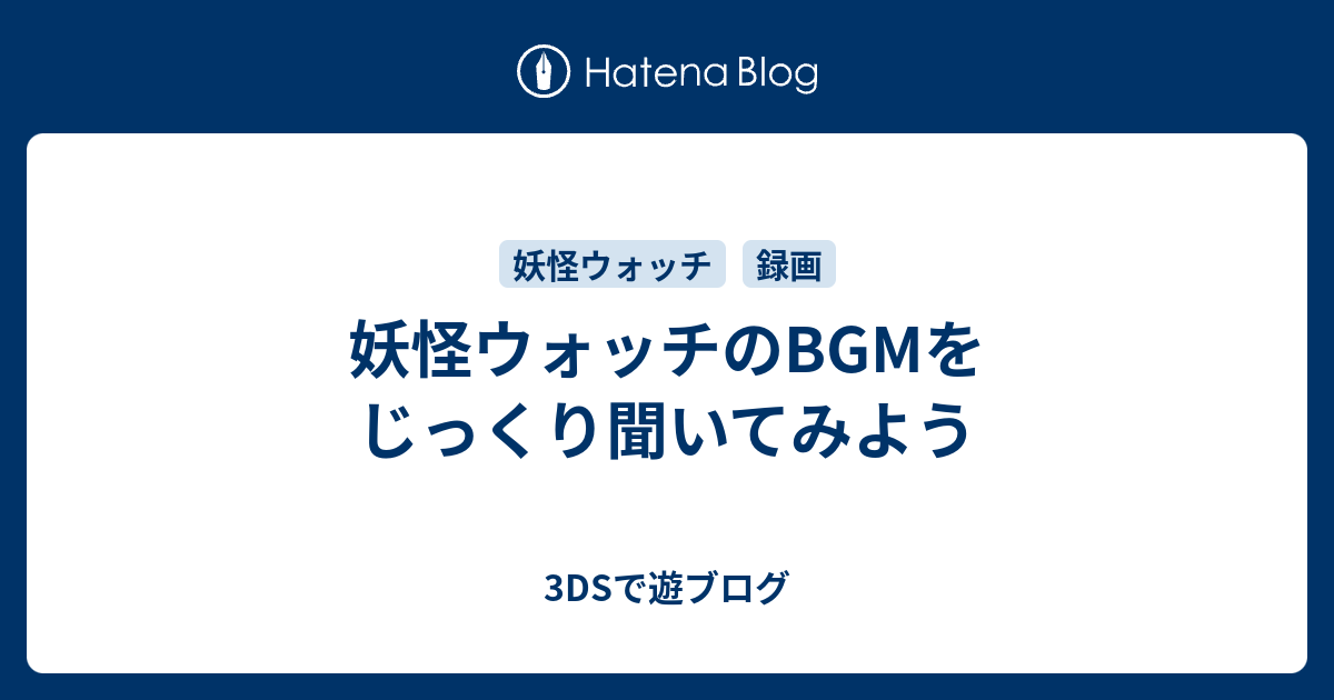 妖怪ウォッチのbgmをじっくり聞いてみよう 3dsで遊ブログ