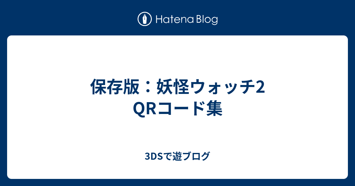 妖怪ウォッチ2 qrコード一覧】妖怪ウォッチ2真打 付属メダルqrコード
