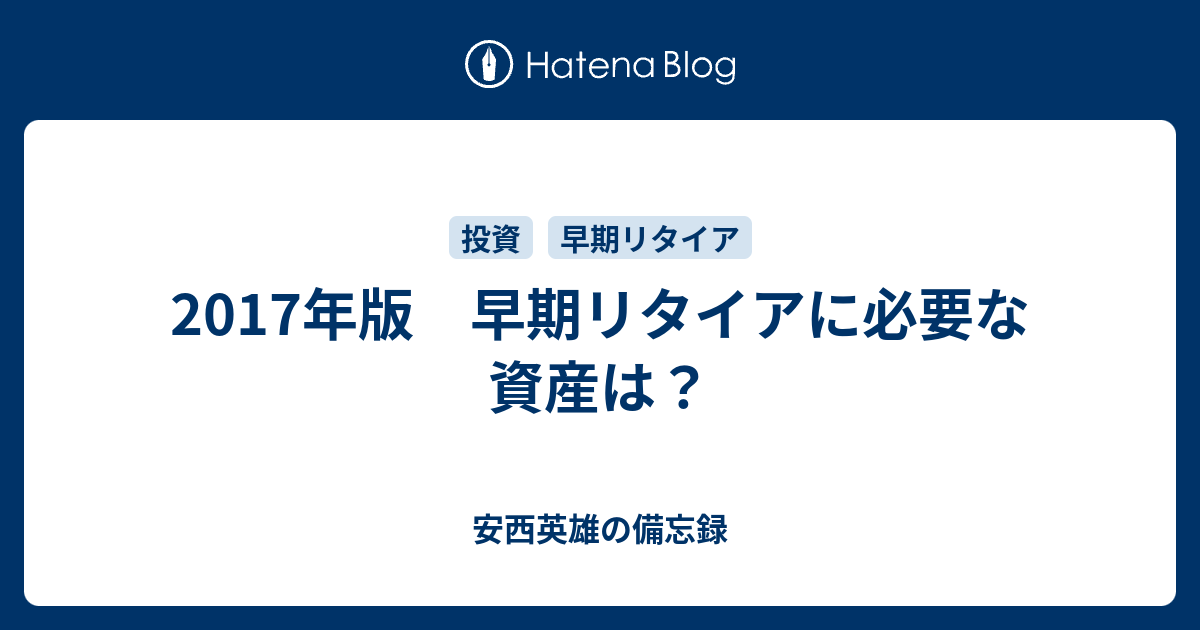 2017年版 早期リタイアに必要な資産は？ - 安西英雄の備忘録