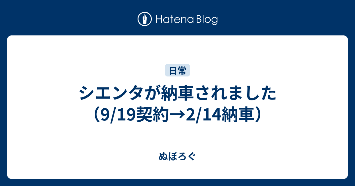 シエンタが納車されました 9 19契約 2 14納車 ぬぼろぐ