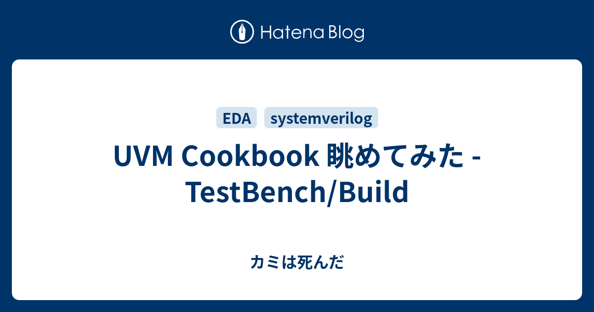 Uvm Cookbook 眺めてみた Testbench Build カミは死んだ