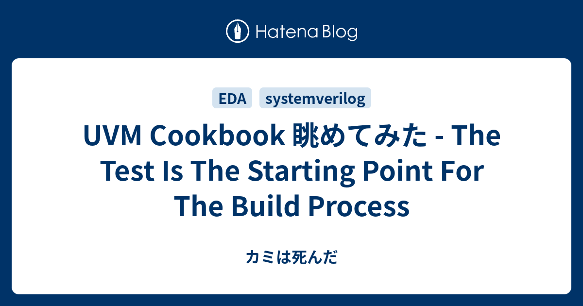 UVM Cookbook 眺めてみた - The Test Is The Starting Point For The Build ...