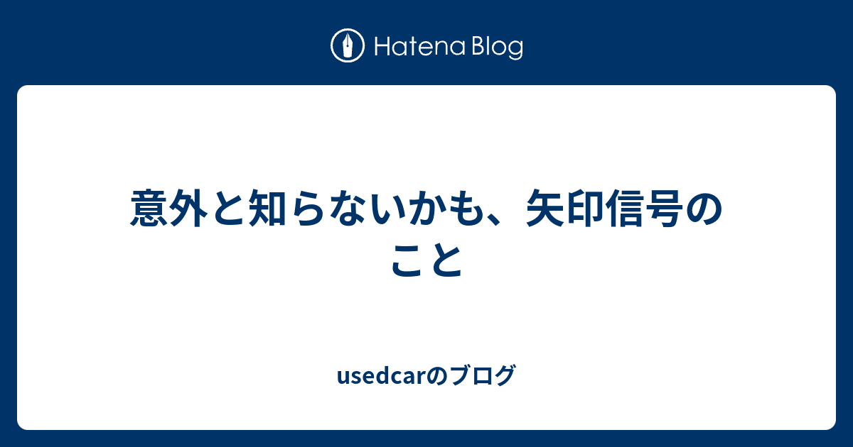 意外と知らないかも 矢印信号のこと Usedcarのブログ