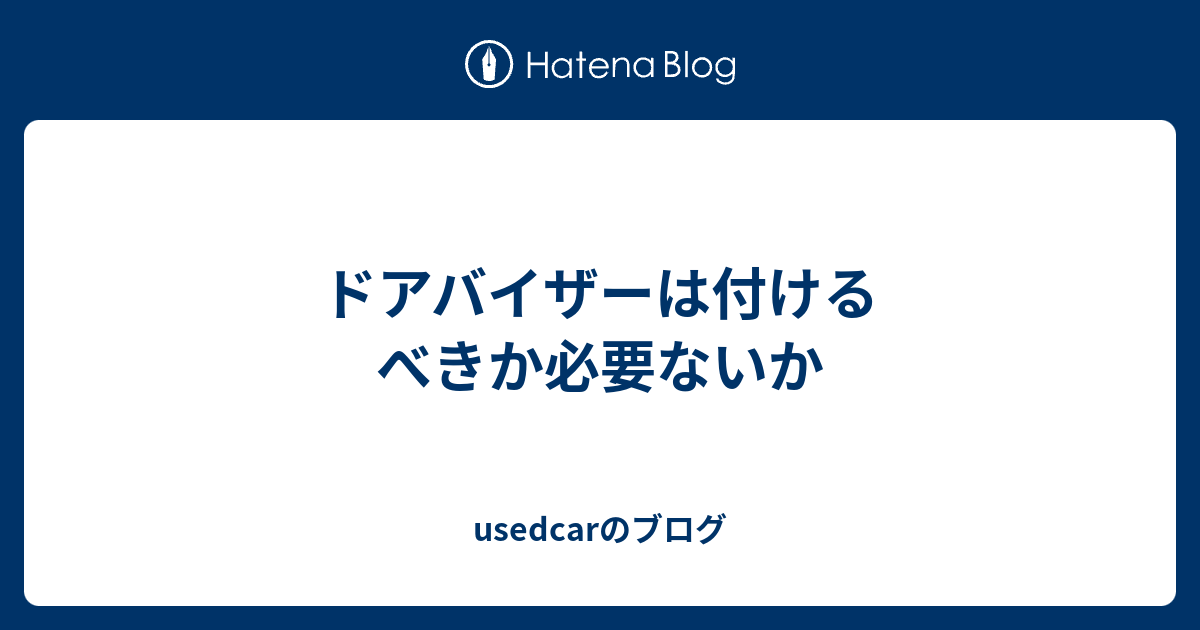 ドアバイザーは付けるべきか必要ないか Usedcarのブログ