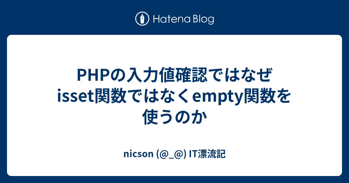 Phpの入力値確認ではなぜisset関数ではなくempty関数を使うのか Nicson It漂流記