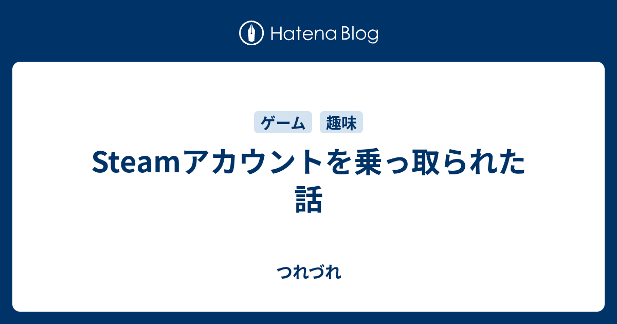 Steamアカウントを乗っ取られた話 つれづれ