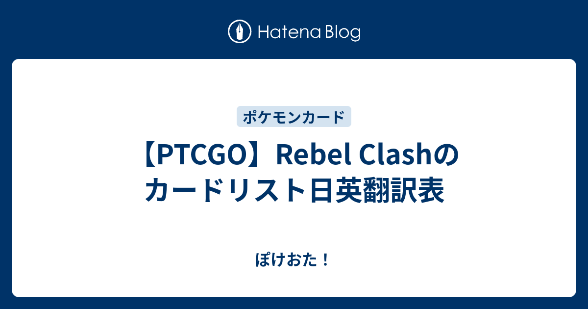 Ptcgo Rebel Clashのカードリスト日英翻訳表 ぽけおた