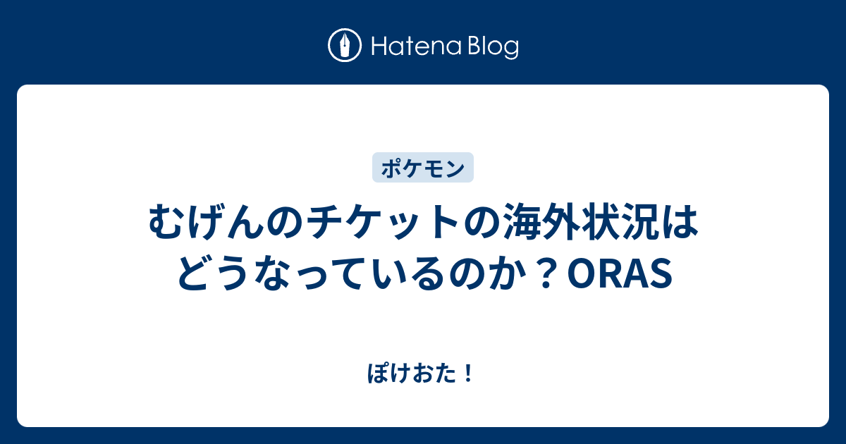 ポケモン Oras むげんの チケット 世界漫画の物語