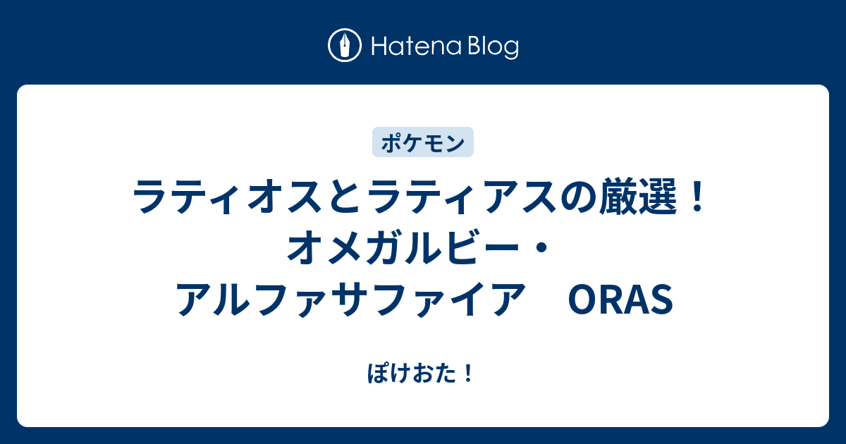 ラティオスとラティアスの厳選 オメガルビー アルファサファイア Oras ぽけおた