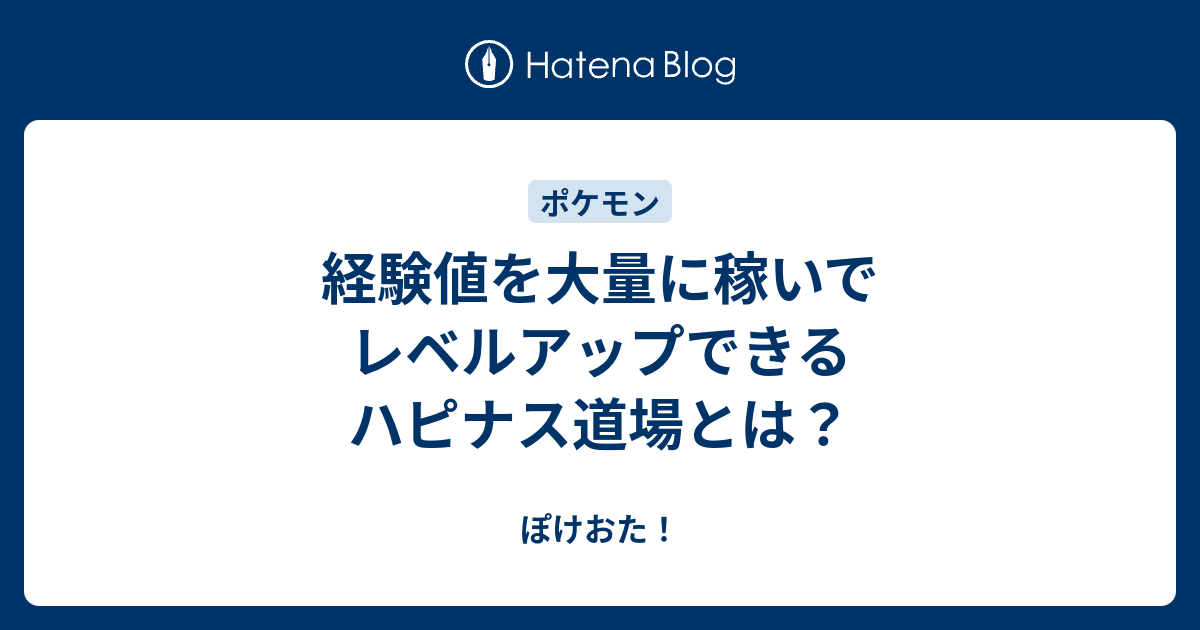 経験値を大量に稼いでレベルアップできるハピナス道場とは ぽけおた