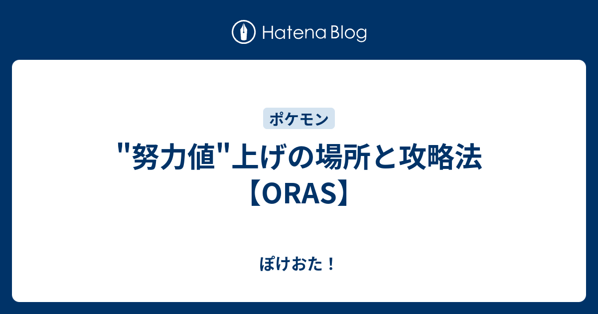 努力値 上げの場所と攻略法 Oras ぽけおた