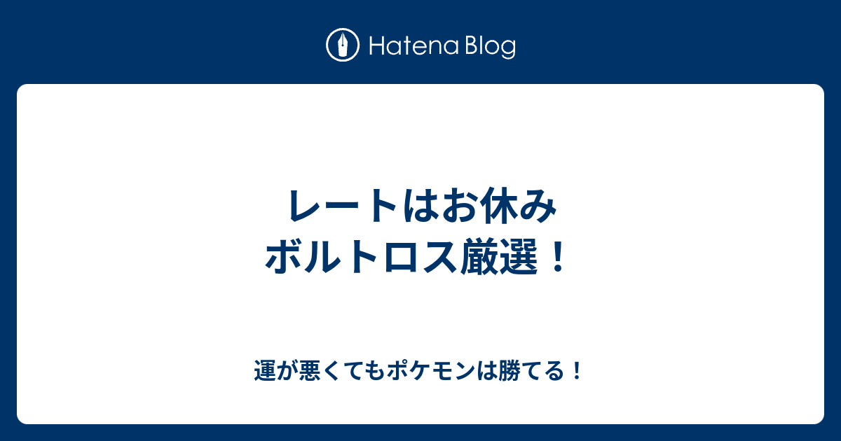 レートはお休み ボルトロス厳選 運が悪くてもポケモンは勝てる