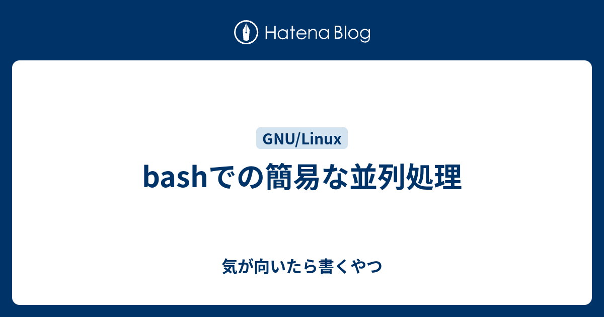 Bashでの簡易な並列処理 気が向いたら書くやつ