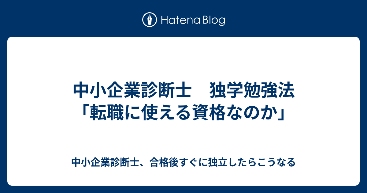 中小企業診断士 独学勉強法 転職に使える資格なのか 中小企業診断士 合格後すぐに独立したらこうなる