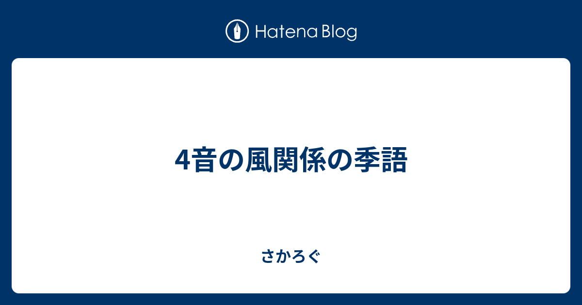 4音の風関係の季語 さかろぐ