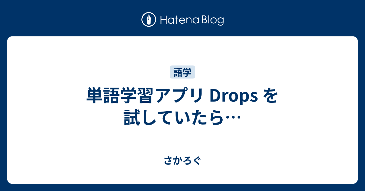 単語学習アプリ Drops を試していたら さかろぐ