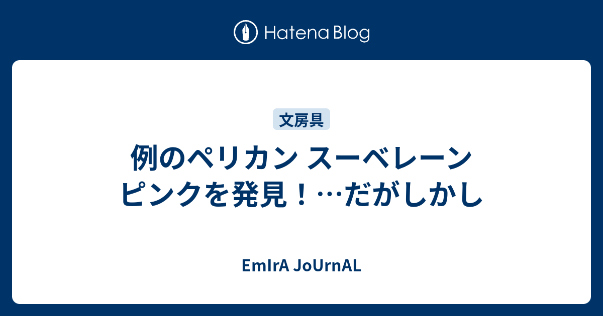 例のペリカン スーベレーン ピンクを発見 だがしかし Emira Journal