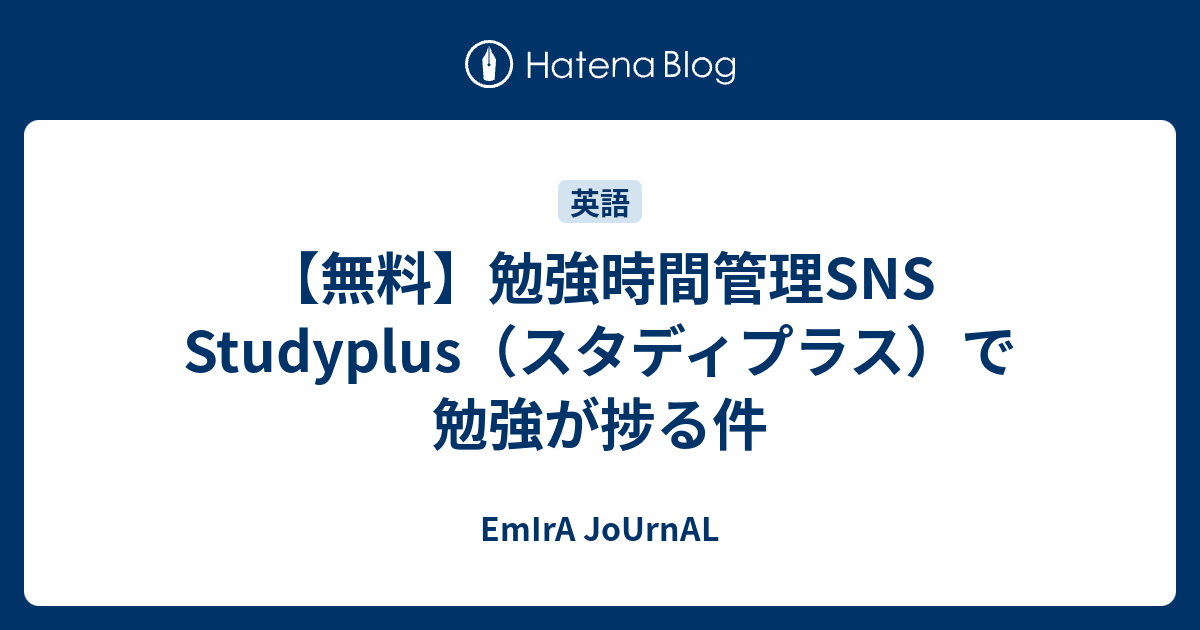 無料 勉強時間管理sns Studyplus スタディプラス で勉強が捗る件 Emira Journal