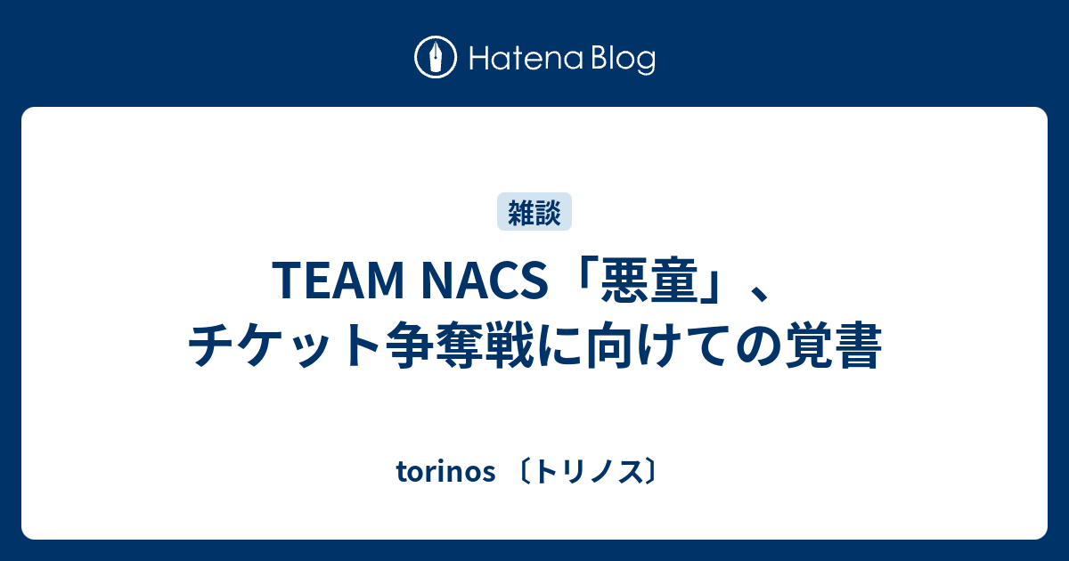 Team Nacs 悪童 チケット争奪戦に向けての覚書 Torinos トリノス