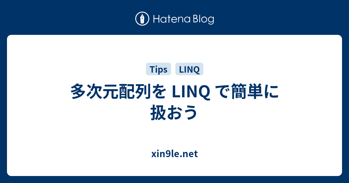 多次元配列を Linq で簡単に扱おう Xin9le Net