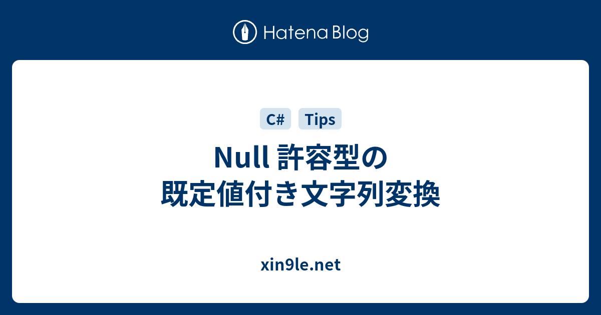 Null 許容型の既定値付き文字列変換 Xin9le Net