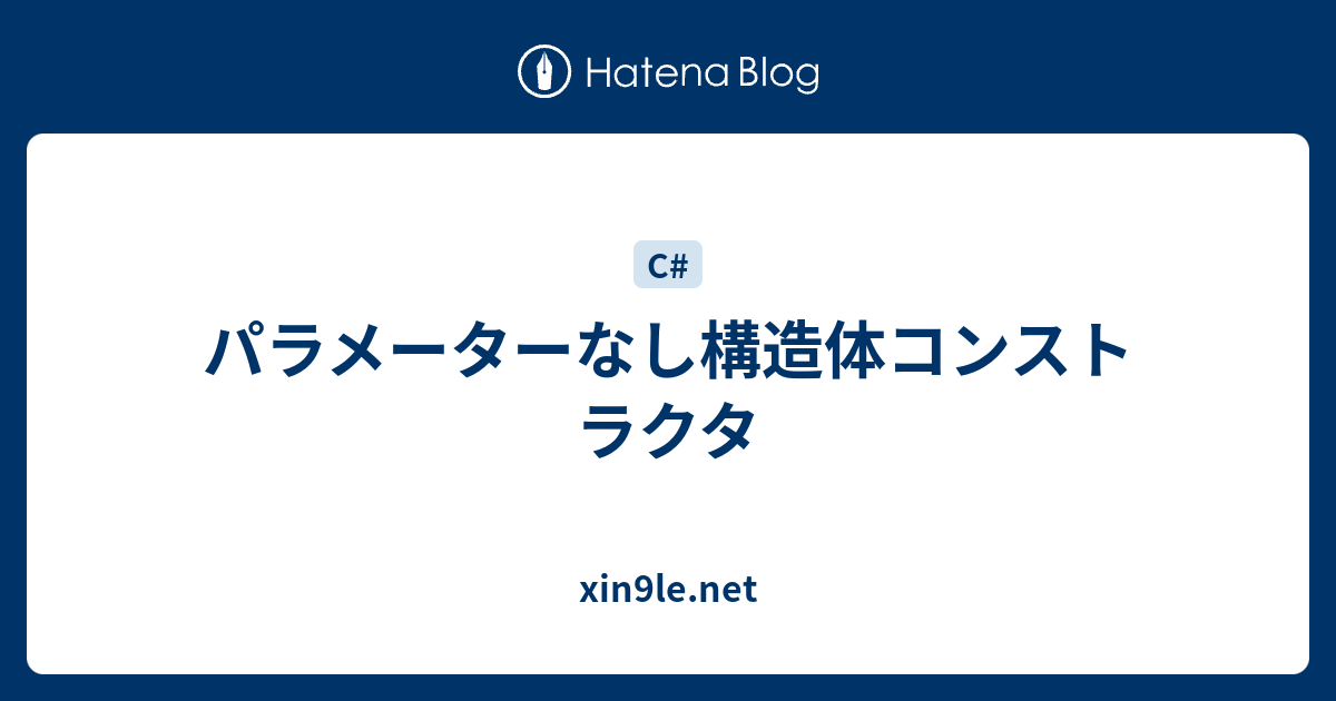 パラメーターなし構造体コンストラクタ Xin9le Net