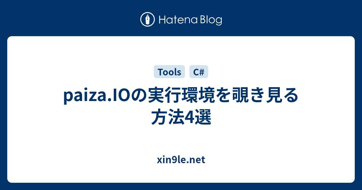 Paiza Ioの実行環境を覗き見る方法4選 Xin9le Net