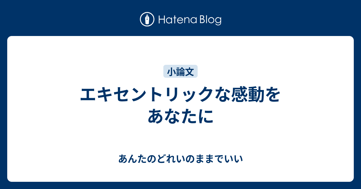 エキセントリックな感動をあなたに あんたのどれいのままでいい