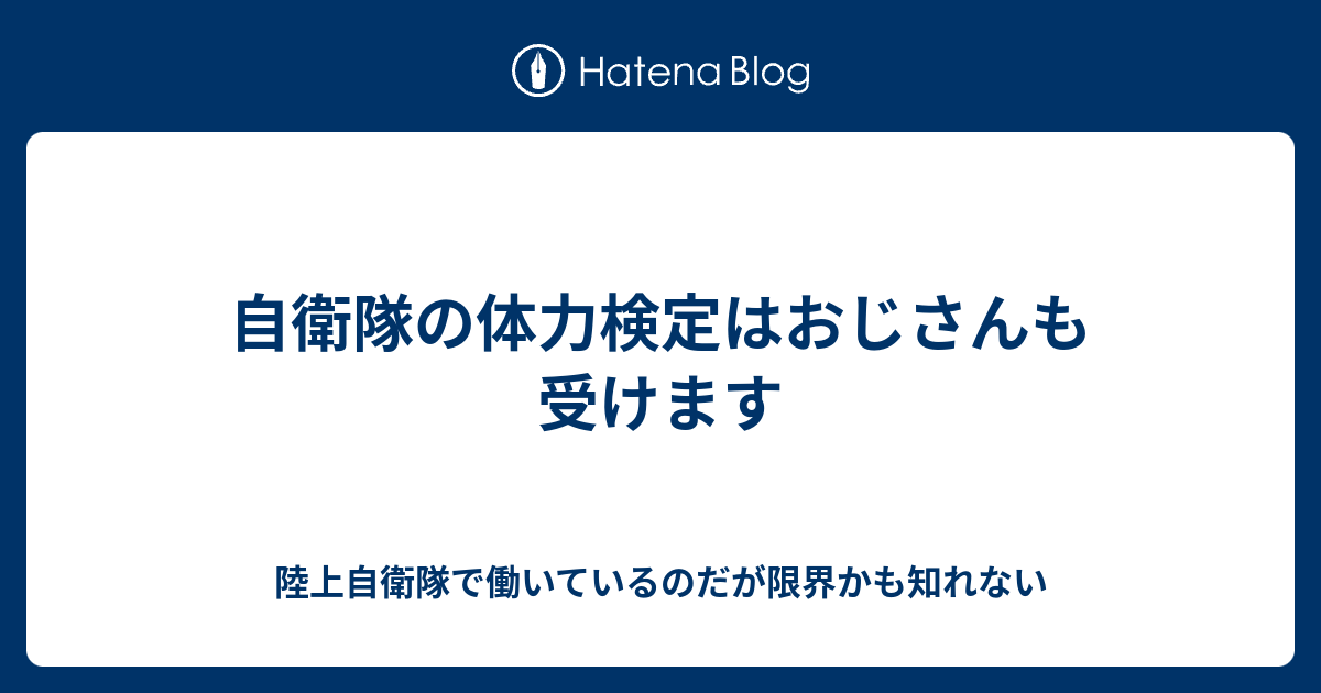 自衛隊の体力検定はおじさんも受けます 陸上自衛隊で働いているのだが限界かも知れない