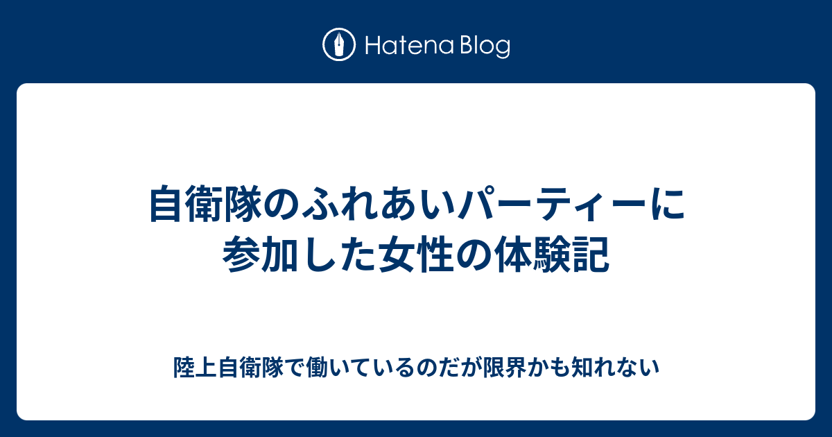 自衛隊のふれあいパーティーに参加した女性の体験記 陸上自衛隊で働いているのだが限界かも知れない
