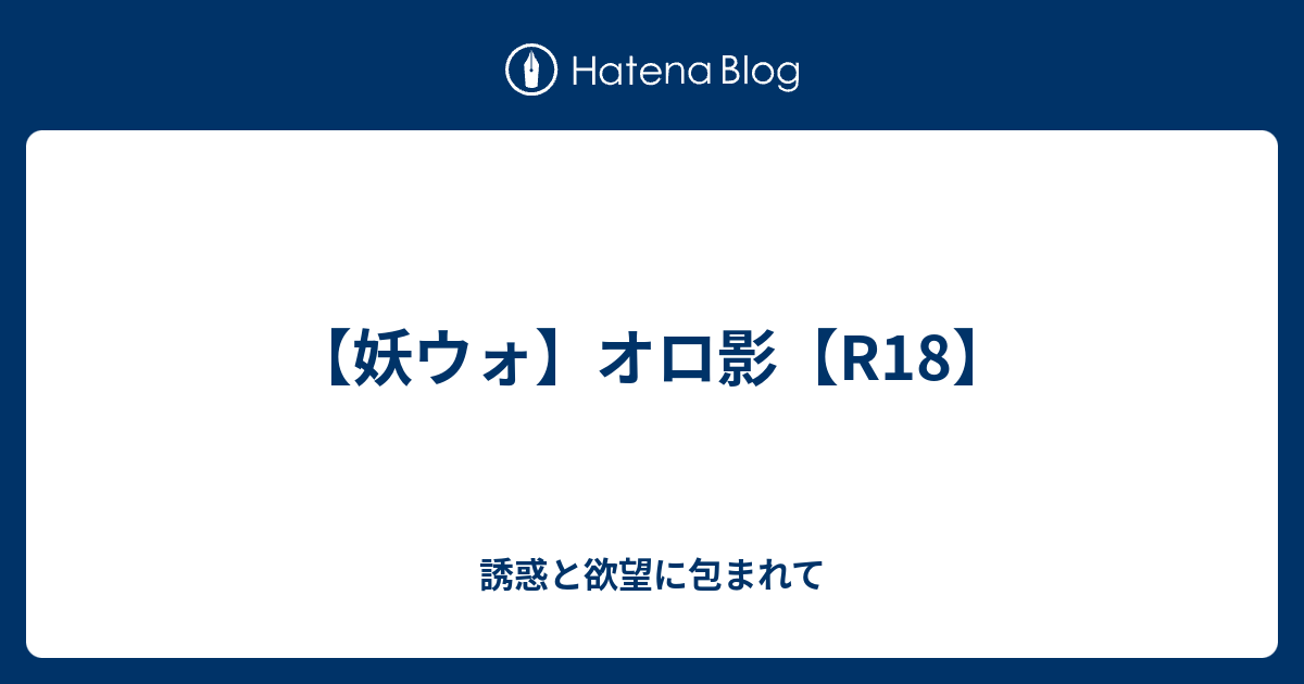 妖ウォ オロ影 R18 誘惑と欲望に包まれて