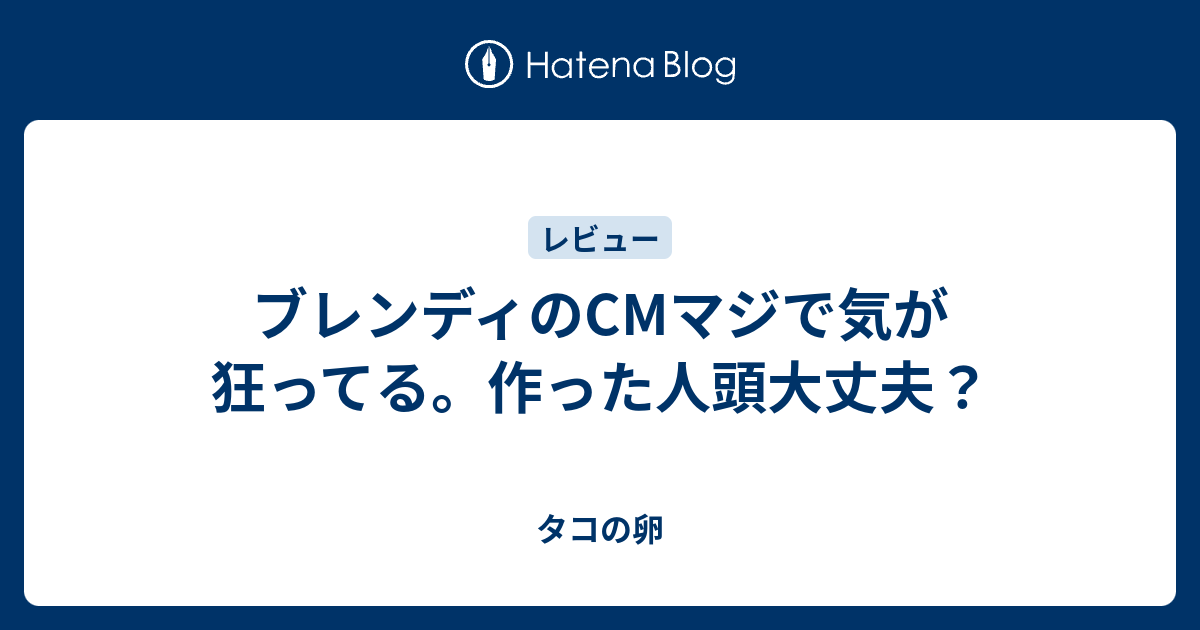 ブレンディのcmマジで気が狂ってる 作った人頭大丈夫 タコの卵