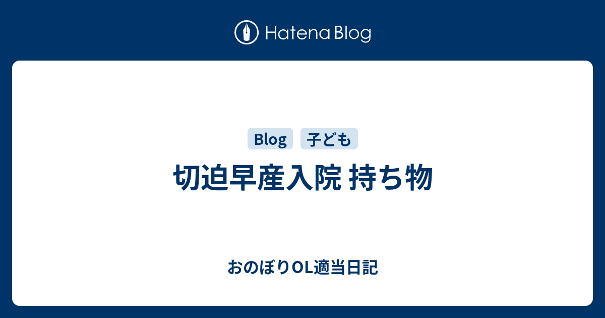 切迫早産入院 持ち物 おのぼりol適当日記